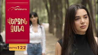 Վերջին Զանգ, Սերիա 122 / Verjin Zang