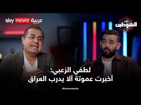 فيديو | لطفي الزعبي: هذه أسرار أزمة الأردن والعراق | #بودكاست_بين_الشوطين