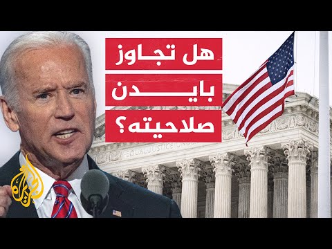 المحكمة العليا تلغي برنامج بايدن حول الطلبة في أمريكا.. ما القصة؟