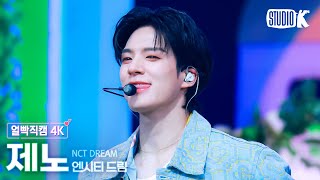 Download lagu [얼빡직캠 4K] 엔시티 드림 제노 'When I’m With You' (NCT DREAM JENO Facecam) @뮤직뱅크(Music Bank) 241115 mp3