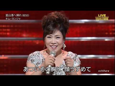 돌아와요 부산항에(釜山港へ帰れ/歸來吧回到釜山港)——김연자(金蓮子/キム・ヨンジャ) CC번역자막 CC翻译字幕