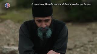 Ο Όσιος Τύχων στην σειρά "Αγ. Παΐσιος - απο τα Φάρασα στον ουρανό".