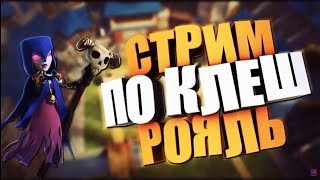 СТРИМ С ВЕБКОЙ ПО CLASH ROYALE ! ОТ ПЕРВОЙ АРЕНЫ ДО АБСОЛЮТНОГО ЧЕМПИОНА