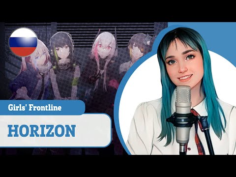 [Girls' Frontline на русском] HORIZON (поют Camellia, Misato, Narea & Sabi-tyan)