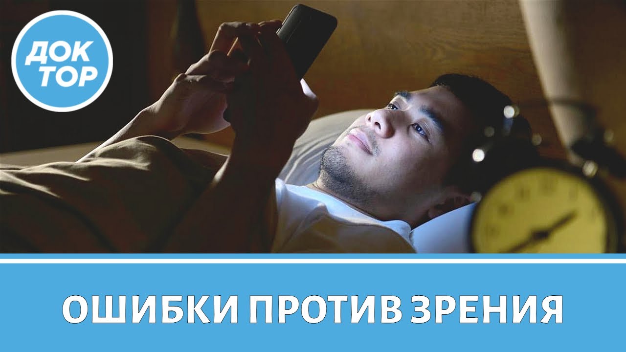 Какие ежедневные привычки вредят вашему зрению