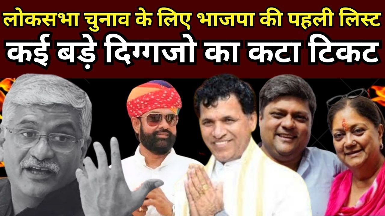 भाजपा की पहली लिस्ट में कई दिग्गजों का कटा टिकट, कुछ की लगी लॉटरी