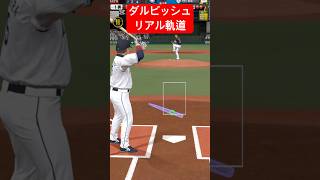 ダルビッシュのリアル軌道、リアルスピード　#プロスピa