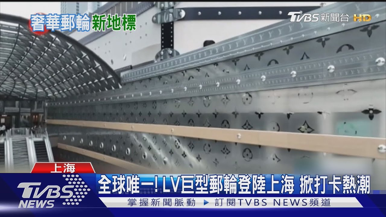 陸消費弱仍看好內需 LV打造上海「巨型郵輪」