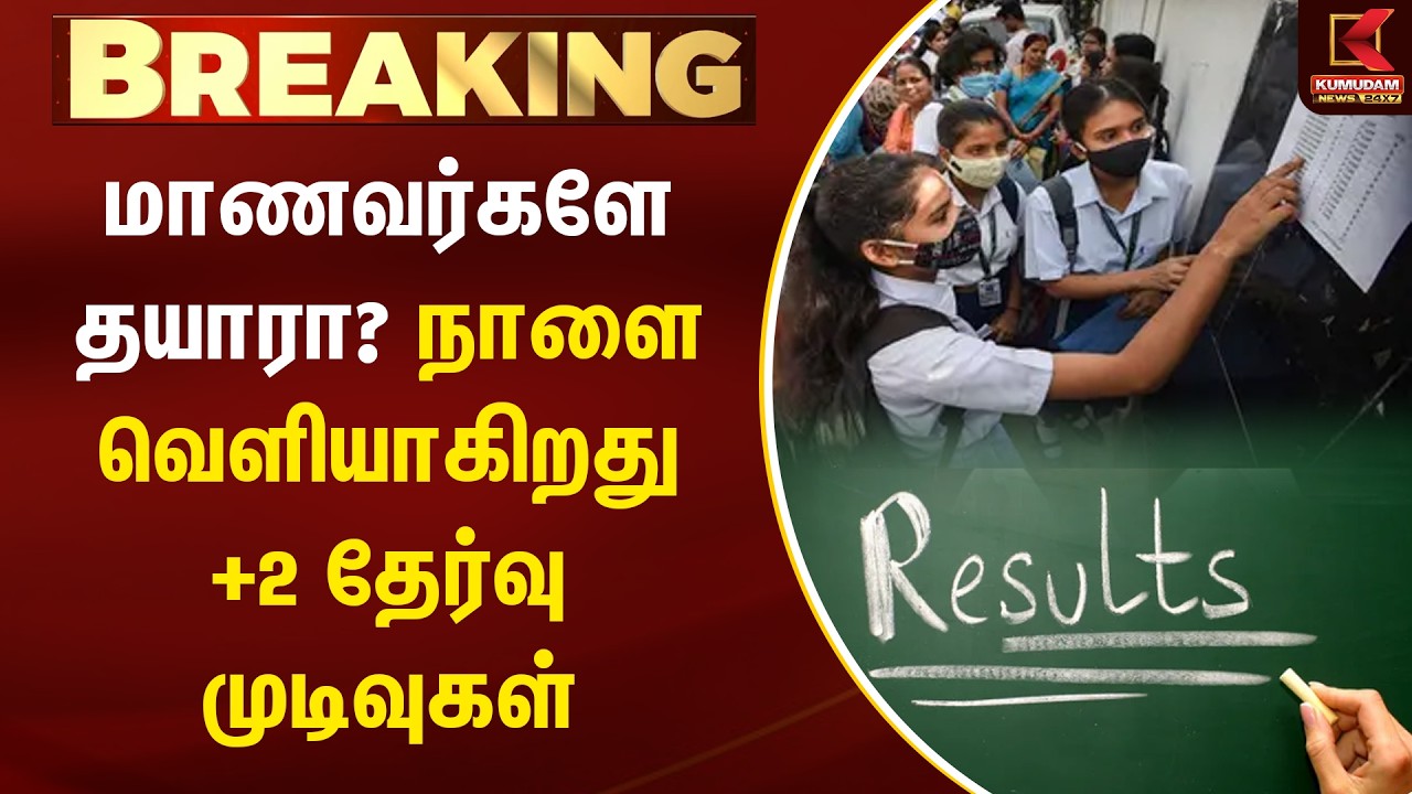 Breaking News : 12th Students Exam Result Date | நாளை வெளியாகிறது +2 தேர்வு முடிவுகள்
