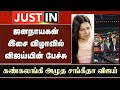 JanaNayagan Audio Launch விஜய் பேச்சு கண்கலங்கி அழுத