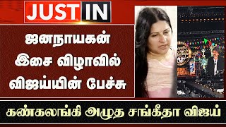 Download lagu “JanaNayagan Audio Launch விஜய் பேச்சு”  கண்கலங்கி அழுத சங்கீதா | Sangeetha Vijay Emotional Speech mp3