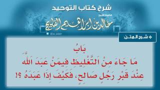 الدرس رقم 23 || باب ما جاء من التغليظ فيمن عبد الله عند قبر رجل صالح فكيف إذا عبده !؟ - خالد الفليج image