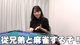従兄弟と楽しく麻雀するはずがハプニングが.....