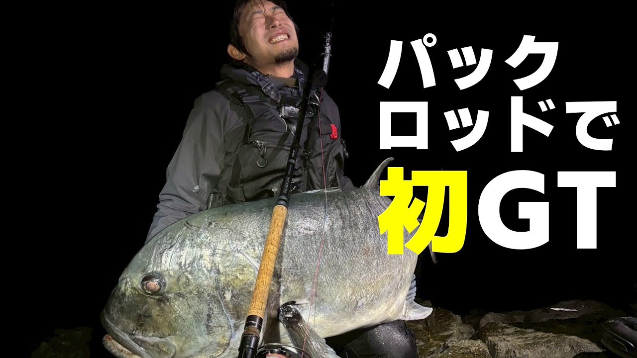 そんなに小さいの？！パックロッドで初GT【ロックショアGT】