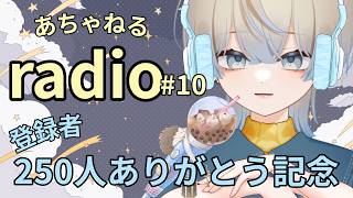 【あちゃねるradio #10】登録者250人ありがとう！これまでを振り返りながら雑談💙