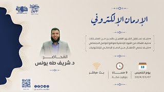 الإدمان الإلكتروني | الدكتور شريف طه يونس | أسبوع الهمم الرمضانية | مسابقة جيل الرمضانية image