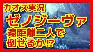 【モンハンワールド 実況】ゼノジーヴァを遠距離武器縛りでカオス実況！(sugi,胡麻団子)【モンスターハンターワールド】
