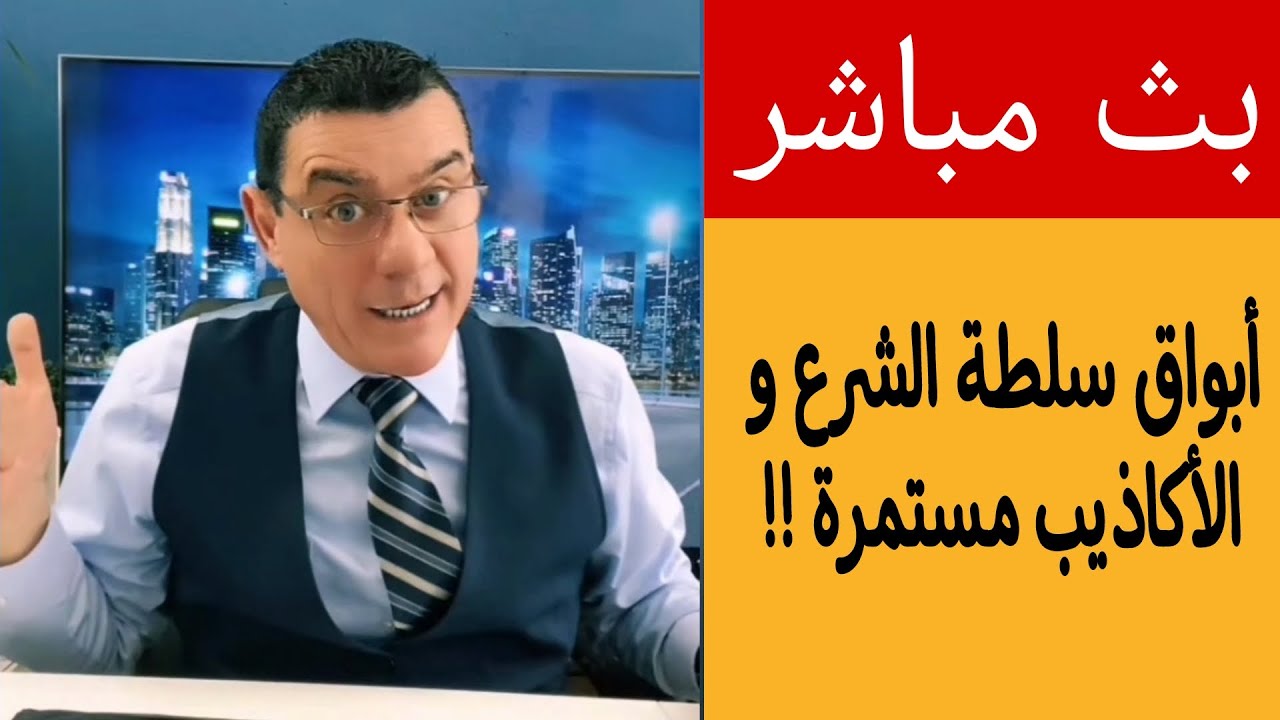 أبواق سلطة الشرع و الأكاذيب مستمرة!!؟؟ إلى متى؟  / الإعلامي سمير متيني بث مباش?