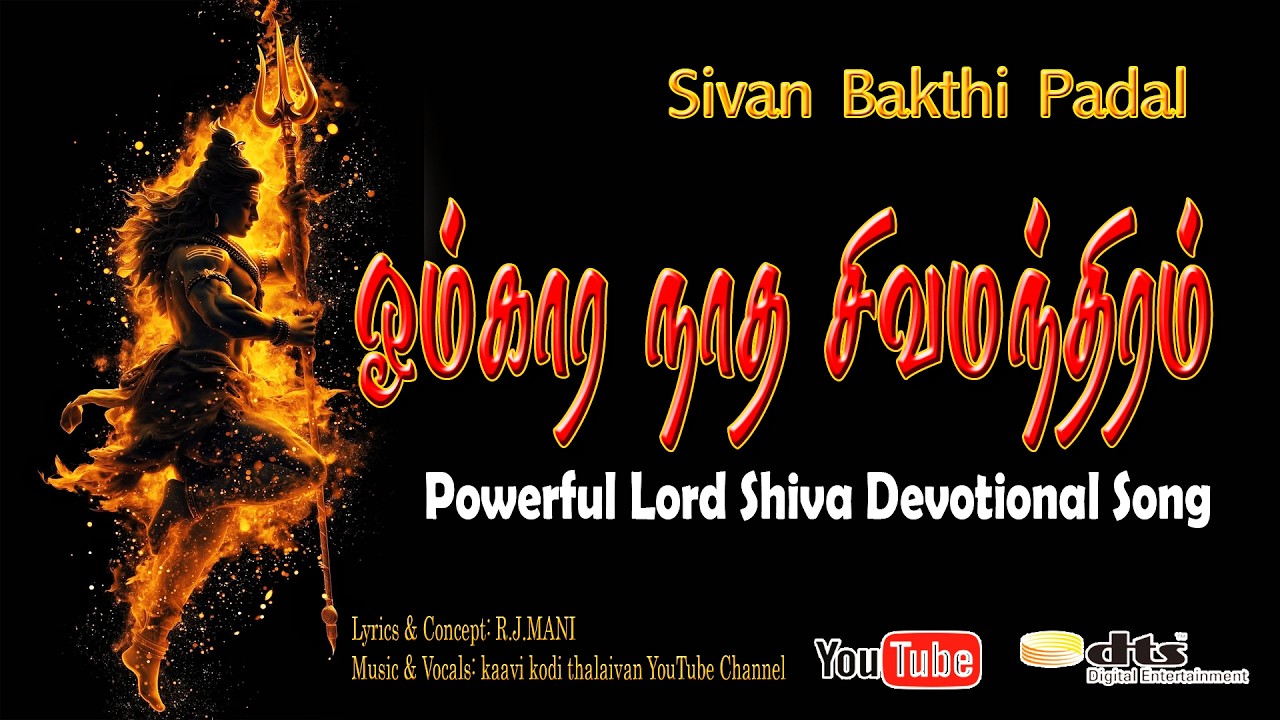 Shiva Devotional Song Tamil | சிவன் மந்திரம் | ஓங்கார நாத 4k