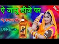 ऐ जानू डीजे पर आजा मारे सागर Marwadi Song 2021