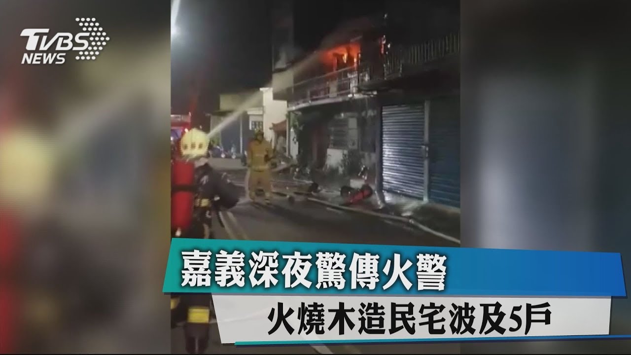 嘉義深夜驚傳火警　火燒木造民宅波及5戶
