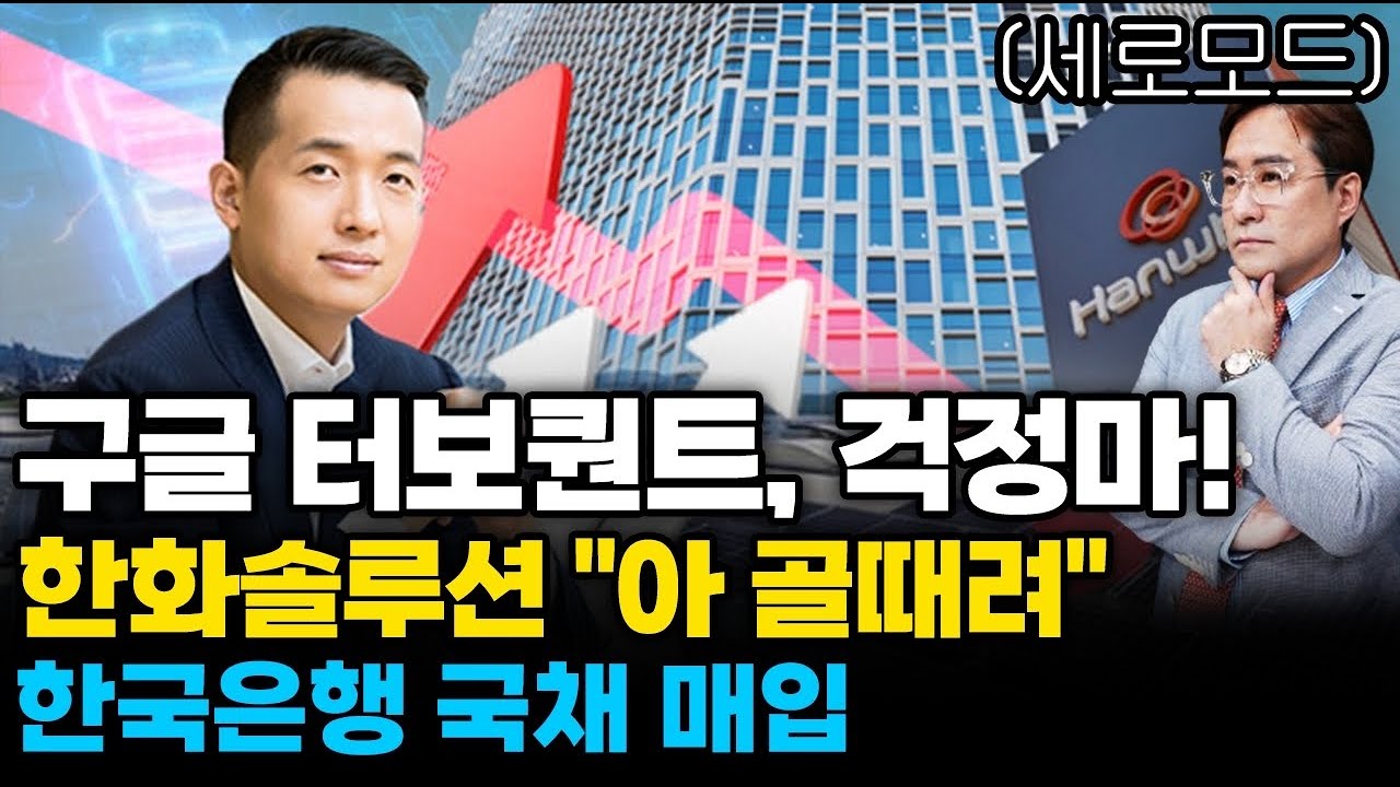 (경제한스푼)세로모드구글 터보퀀트, 걱정마! / 한화솔루션 "아 골때려" / 한국은행 국채 매입