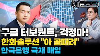 (경제한스푼)세로모드구글 터보퀀트, 걱정마! / 한화솔루션 "아 골때려" / 한국은행 국채 매입