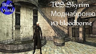 TES:Skyrim Мод на броню из bloodborne