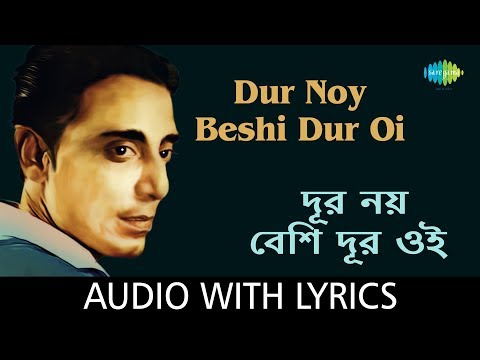 Dur Noy Beshi Dur With Lyrics | Shyamal Mitra | Salil Chowdhury