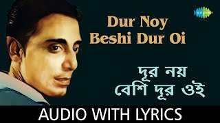 Dur Noy Beshi Dur With Lyrics | Shyamal Mitra | Salil