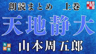 【朗読総集編】山本周五郎の傑作長篇【天地静大　上巻】　ナレーター七味春五郎　　発行元丸竹書房