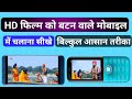 Hd फिल्म को बटन वाले मोबाइल में कैसे चला