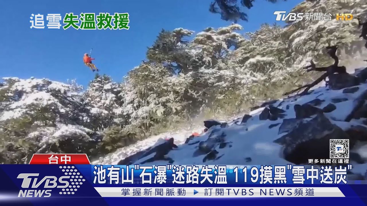池有山「石瀑」迷路失溫 119摸黑「雪中送炭」