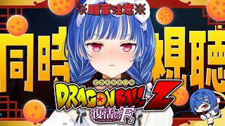 【 同時視聴 】知識０と見るドラゴンボールZ「復活のF」観ていくぞおおおおおおおおおおおおおお【 にじさんじ / 西園チグサ 】