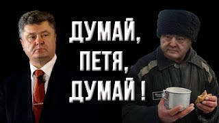 Украина скоро содрогнется от сюрпризов Порошенко.