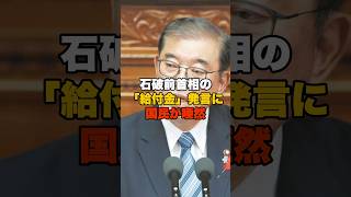 石破前首相の｢給付金｣発言に国民が唖然 #政治 #政治ニュース #高市早苗 #石破茂