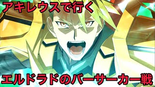 【FGO 単騎 アガルタ】アキレウス｢ペンテシレイア…すまないがあの時の言葉を取り消すことを俺には出来ない｣