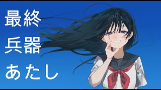 と(00:01:54 - 00:02:47) - はるな。「最終兵器あたし」feat. 重音テト&初音ミク