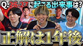 今年サッカー界で起こる事めっちゃ予想したら一つくらい当たる説【26-27シーズン】