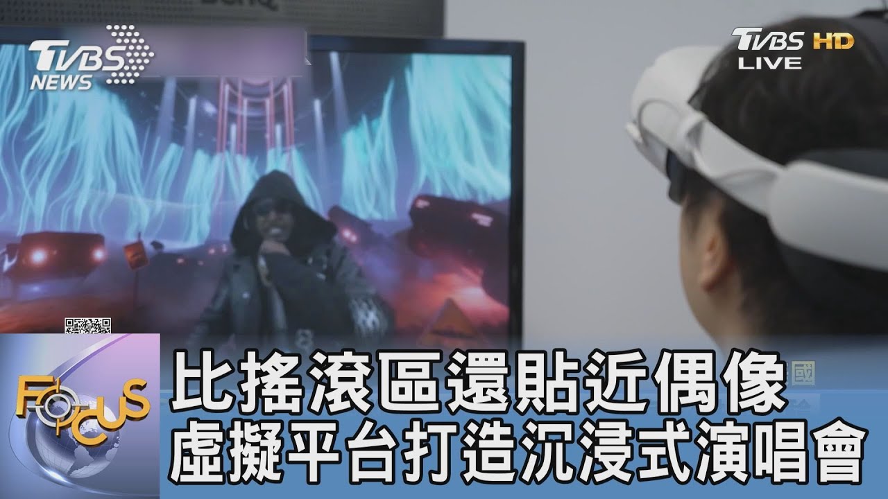 比搖滾區還貼近偶像 虛擬平台打造沉浸式演唱會