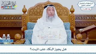 1747 - هل يجوز البكاء على الميت؟ - عثمان الخميس