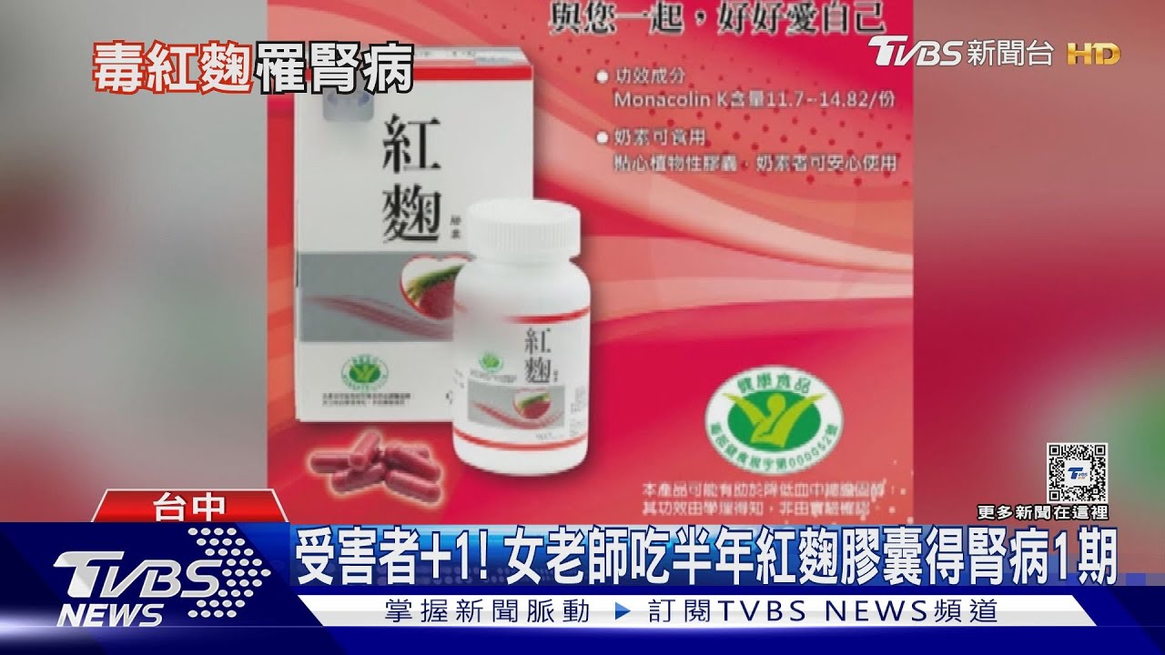 受害者+1! 女老師吃半年紅麴膠囊得腎病1期