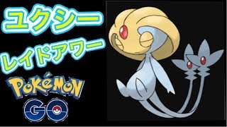 【ポケモンGO】レイドアワーきた！！　ユクシー大量発生 　【pokemon】