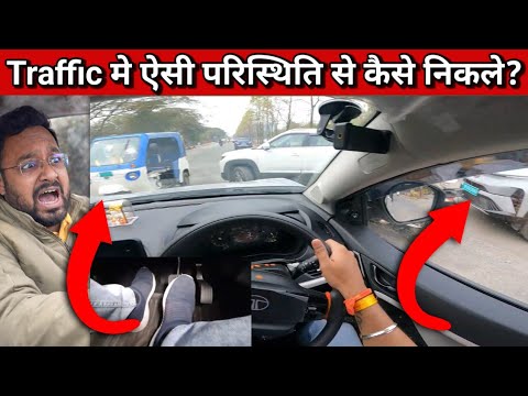 Traffic में बिना डरे Car कैसे चलाएं | New Drivers के लिए Practical Techniques | Driving Tips