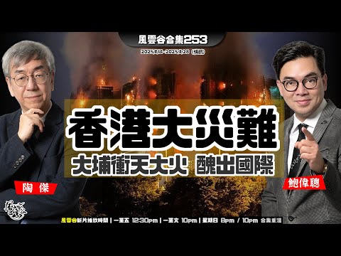 風雲谷合集253｜ 烏戰終 小澤吞蛋 普京明贏暗輸｜ 樓市止跌勁反彈｜俄烏28條陷阱灰色地帶多｜大埔天火焚城 燒出政治黑幕｜焚城元凶：搭棚工會 棚架港獨？｜陶傑 鮑偉聰｜20251130