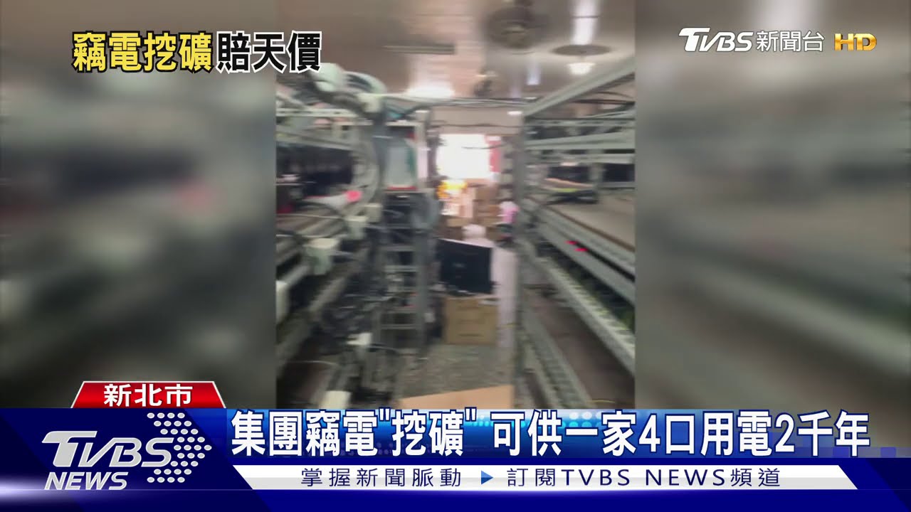 集團竊電「挖礦」　可供一家4口用電2千年