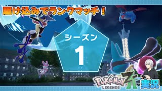 【ポケモン】駆け込みランクバトル！Z→Aランクを目指す！ #6【レジェンズZ-A】