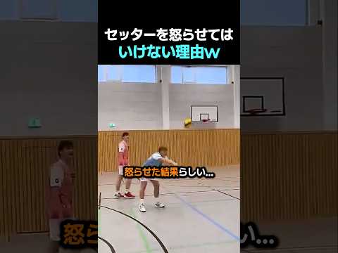 セッターを怒らせてはいけない理由w #バレーボール