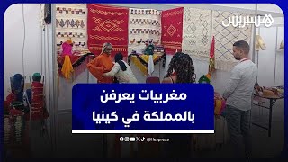 نساء مغربيات يقدن مهمة التعريف بالثقافة المغربية والقفطان المغربي بنيروبي thumbnail