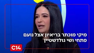 "הדלקתי אור בעזה": מיקי מוכתר על הסיפור ששמעה מהילדים שחזרו משבי חמאס (חדשות ערוץ 14) - התמונה מוצגת ישירות מתוך אתר האינטרנט יוטיוב. זכויות היוצרים בתמונה שייכות ליוצרה. קישור קרדיט למקור התוכן נמצא בתוך דף הסרטון "הדלקתי אור בעזה": מיקי מוכתר על הסיפור ששמעה מהילדים שחזרו משבי חמאס (חדשות ערוץ 14) - התמונה מוצגת ישירות מתוך אתר האינטרנט יוטיוב. זכויות היוצרים בתמונה שייכות ליוצרה. קישור קרדיט למקור התוכן נמצא בתוך דף הסרטון